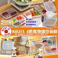日本製NAKAYA  4格食物儲存保鮮盒(一套4個)