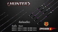 คันตีเหยื่อปลอม  Hunter (ฮันเตอร์)  ท่อนเดียว เวทคัน   10-20 Lb  เวทเหยื่อ 15-30 กรัม เป็นคันกาไฟว์ 