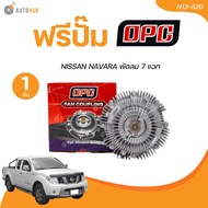 OPC ฟรีปั้ม พัดลมฟรีปั๊ม NISSAN NAVARA พัดลม 7 แฉก (N13-826) (1 ชิ้น) | AUTOHUB