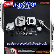 4-Valve Cylinder Head WAVE110i (Original Style) + With Piston 53-57 Mm.+Crankshaft | WAVE110i DreamS