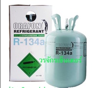 น้ำยาแอร์ R134a ยี่ห้อ ORAFON น้ำหนัก 13.6 กิโล