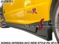 HONDA INTEGRA DC2 NEW STTLE PU JP側裙空力套件94-00