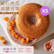 原味時代 - [5個] 豆渣貝果 -紫心地瓜/蕃薯 * 麵包圈 #加入大豆渣粉