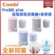 (免運贈好禮) 全新上市 Combi Pro 360 plus 高效烘乾消毒鍋+保管箱組合 消毒鍋 Q4