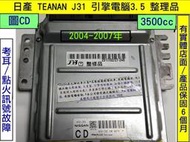 NISSAN TEANA J31 引擎電腦 3.5 CD A56-Z82 ECM 維修 行車電腦 修理 電子 節氣門 訊
