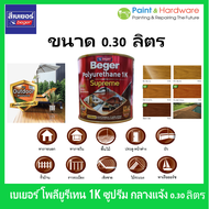 ฺBeger เบเยอร์ โพลียูรีเทน 1K ซูพรีม เอาท์ดอร์ กลางแจ้ง Polyurethane 1K Supreme Outdoor ขนาด 0.3 ลิตร