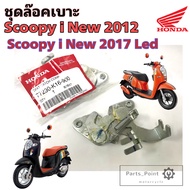 Scoopy i New 2012-2017 ชุดล๊อคเบาะ Scoopy i 2012 ชุดล้อคเบาะ ฮอนด้า สกูปปี้ไอ Honda Scoopy i LED ตัวล๊อคเบาะ ฮอนด้า ที่ล๊อคเบาะ Scoopy i ไฟเลี้ยวบังลม แป้นล๊อคเบาะ Scoopy i 2017 ไฟหน้า LED  Honda 77230-K16-900