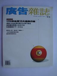 (1999年2月93號)廣告雜誌_1998年台灣經典行銷
