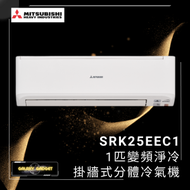 三菱重工 - SRK25EEC1 1匹 變頻淨冷掛牆式分體冷氣機