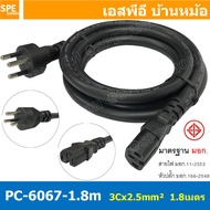 [ 1เส้น ] PC-6067-1.8m สาย AC 3C x 2.5 sq.mm. ยาว 1.8 เมตร สายหล่อหัว พาวเวอร์คอร์ด เอซีคอม 2.5 mm² 