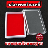 กล่องพระ กำมะหยี่แดง(No.199) กล่องใส่พระ ขนาดสมเด็จมาตรฐาน