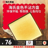 海氏（Hauswirt）金色不粘烤盘方盘蛋糕面包饼干烤肉电烤箱烘焙模具 环保不沾