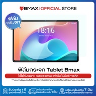 ฟิล์มกระจก สำหรับ Bmax i11 Plus / i11S / i10 Plus / i10 Pro / i9 Plus / i8 / i8 Plus / i12 Power 9H