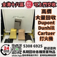 全港最高價收購 S.T.Dupont 都彭火機 # Dunhill 登喜路火機 # Cross 克勞斯火機 # cartier 卡地亞火機 # 等等各種打火機！