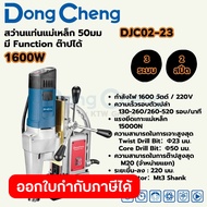 DONG CHENG สว่านแท่นแม่เหล็ก 3 ระบบ 50 มม. รุ่น DJC02-23 กำลังไฟฟ้า 1600 วัตต์ ความเร็วรอบตัวเปล่า 1