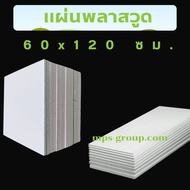 แผ่นพลาสวูดเกรดภายนอก ขนาด 60x120 ซม. แผ่น Plaswood-For-DIY พร้อมใช้งาน