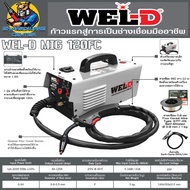 เครื่องเชื่อมอินเวอร์เตอร์ ระบบ MIG กำลังเชื่อม 120A ยี่ห้อ WEL-D รุ่น MIG 120FC (รับประกัน 1ปี)