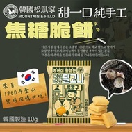 [韓國] MOUNTAIN & FIELD松鼠家 純手工焦糖脆餅10g(1套10包)