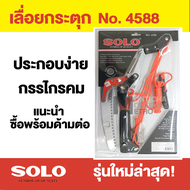 กรรไกรกระตุกกิ่ง โซโล SOLO ระบบรอกคู่ พร้อมเลื่อยตัดกิ่งในตัว No. 4588 / 300ND  แนะนำซื้อพร้อมด้ามต่อ by Montools