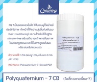 PQ-7  I  Polyquaternium-7 (โพลี่ควอเทอเนี่ยม) สารทำให้ผมนิ่ม ขนาด 1 Kg.