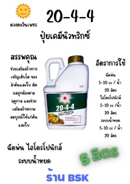 ปุ๋ยน้ำ20-4-4แกลลอน 5L (ดวงตะวันเพชร)