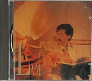 高價回收CD  林子祥 十三子祥 CD