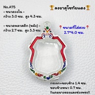 A75 กรอบพระ ตลับพระลงยา เหรียญอาร์ม ขนาดวงใน 3.0*4.3 ซม. ขนาดที่ใส่สวย 2.7*4.0 ซม. หรือขนาดพระใกล้เคียง (สามารถส่งภาพและขนาดทางแชทได้