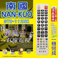【南國NAN-KUO】 STB-112NK  第四台有線電視數位盒 專用遙控器