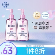 花王碧柔（Biore）深层净透卸妆油150ml*2 温和不刺激敏感肌可用保湿清洁防水彩妆