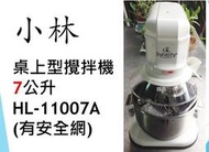 【鍠鑫食品機械】請先詢問現貨！ 全新 小林 桌上型攪拌機(含安全網) 7公升 HL-11007A