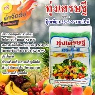 ปุ๋ยเกล็ด ปุ๋ยเคมี ทุ่งเศรษฐี 1 กิโลกรัม สูตร 25-5-5 เร่งต้น เร่งใบ เร่งการเจริญเติบโตของพืชทุกชนิด