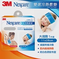 3M 16001 Nexcare 雙效冷熱敷墊-大塊敷單入