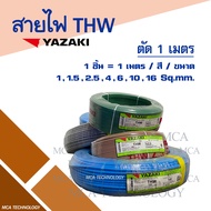 สายไฟ ยาซากิ YAZAKI THW 1.5 / 2.5 / 4 / 6 sqmm. ทองแดง แกนเดี่ยว (แบ่งขายแบบเมตร)(1 ชิ้น = 1 เมตร/สี/ขนาด)