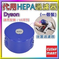 Cushy Mart - Replacement HEPA Rear Filters Substitutes for Dyson V6 (1pc) ; 優柔百貨 - "1個" Dyson V6系列 的替換代用後置 HEPA 過濾器