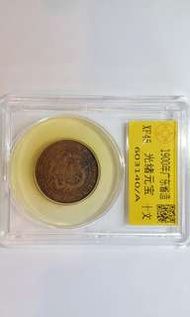 1900年廣東省造光緒元寶十文，巳評XF45