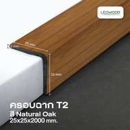 Leowood ครอบฉาก PVC (T2) สำหรับพื้นไม้ SPC ความยาว 2 เมตร ส่งฟรี วัสดุปูพื้น บ้าน ห้อง อุปกรณ์เก็บงา