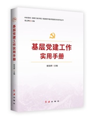 基层党建工作实用手册 2023修订版，根据党的二十大精神修订(新旧版随机发货）