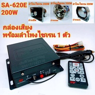 AS620E 200w ครบชุดพร้อมลำโพงไซเรน 1 ตัว กล่องเสียงไซเรน แตรเสียงไซเรน เสียงไซเรน 12v Horn Siren  ฮอร์นไซเรน เสียงไซเรน กู้ภัย กู้ชีพ ตำรวจ ทหาร