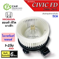 โบเวอร์ Blower ฮอนด้า Civid FD ซีวิค นางฟ้า ปี2006-12 FD (HD-60-081) Honda Civic Y.20062010 FD มอเตอร์พัดลมแอร์ โบลเวอร์ พัดลม