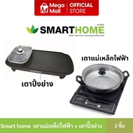 SMARTHOME เตาแม่เหล็กไฟฟ้า รุ่น IN-1300 เตาปิ้งย่าง ชาบู หมูกระทะ สุกี้ รุ่น SM-EG1503 ชุด 2 ชิ้น By