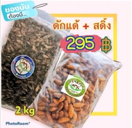 สดิ้งไข่1kg+ดักแด้​หนอน​ไหม​1kg