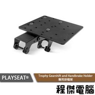【Playseat®】Trophy Gearshift and Handbrake Holder 排檔架『高雄程傑電腦』