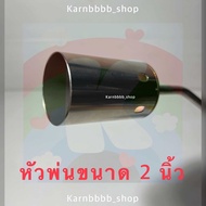 หัวพ่นไฟ หัวพ่นหัวหมู Gazmax 1นิ้ว 1.5นิ้ว 2นิ้ว