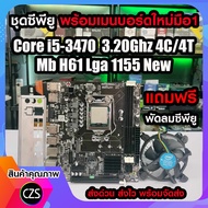 ซีพียู Cpu พร้อมเมนบอร์ดใหม่มือ1 Intel Core i5-3470 3.20Ghz 4C/4T +Mb H61 Lga1155 แถมฟรี พัดลมซีพียู
