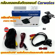 AHD CAMERA กล้องมองหลัง กล้องถอยหลังรถยนต์ กล้องถอย CARWALES รุ่น CA-672 กล้องสำหรับรถตู้ สายยาว10เม