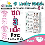 [-ALLRiSE-] G Mask แมสสีขาว จีแมส หน้ากากอนามัย G LUCKY MASK มาส์ก 3ชั้น แมสสำหรับทางการแพทย์ 50ชิ้น แมสจีลัคกี้ แมสขาว แมสผ้าปิดจมูก ของแท้ ตัวแทนจำหน่ายขายส่ง ราคาถูกที่สุด ราคาส่ง เกรดทางการแพทย์ หายใจสะดวกไม่อึดอัดไม่มีกลิ่นผ้า ไม่เจ็บหู ผลิตในไทยผลิต ชุด 3 กล่อง (150 อัน) สีขาว