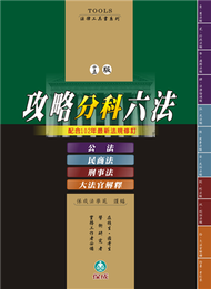 攻略分科六法（四本不分售）十五版：法律工具書（保成） (新品)