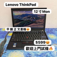 (最平$599系列)Lenovo Thinkpad X220 12寸商務機 i5-2520M/2,6,10GB ram/320,500,750GB HDD,128,256,512GB SSD/12寸高