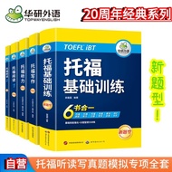 华研外语2024下托福基础训练+阅读+听力+写作全套 新版托福考试 实考真题还原 IELTS雅思/托福英语TOEFL系列