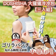 [Three-in-One Group] Japan DOSHISHA Gorilla Cooling Bag Instant Cooling Sticker Cooling Bag Cooling 